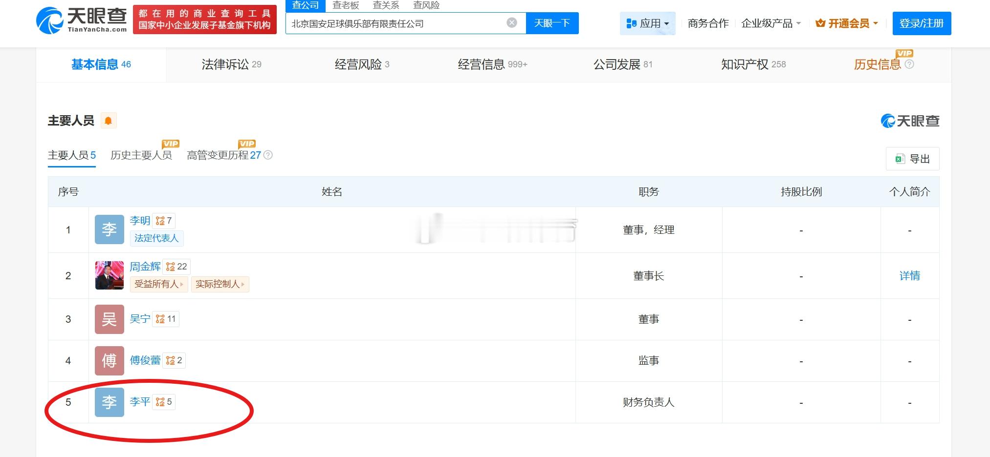 刚看到，目前北京国安的工商注册还有李平 估计是还没处理好不然，重庆总经理也是国安