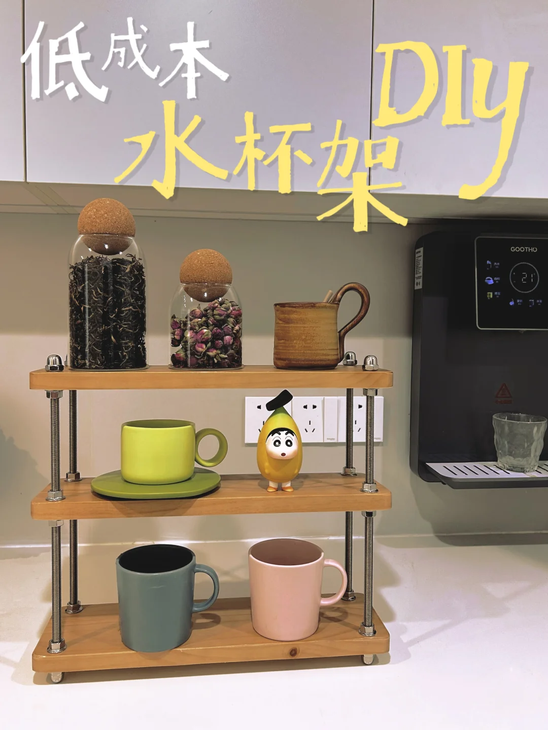 低成本水杯架DIY教程