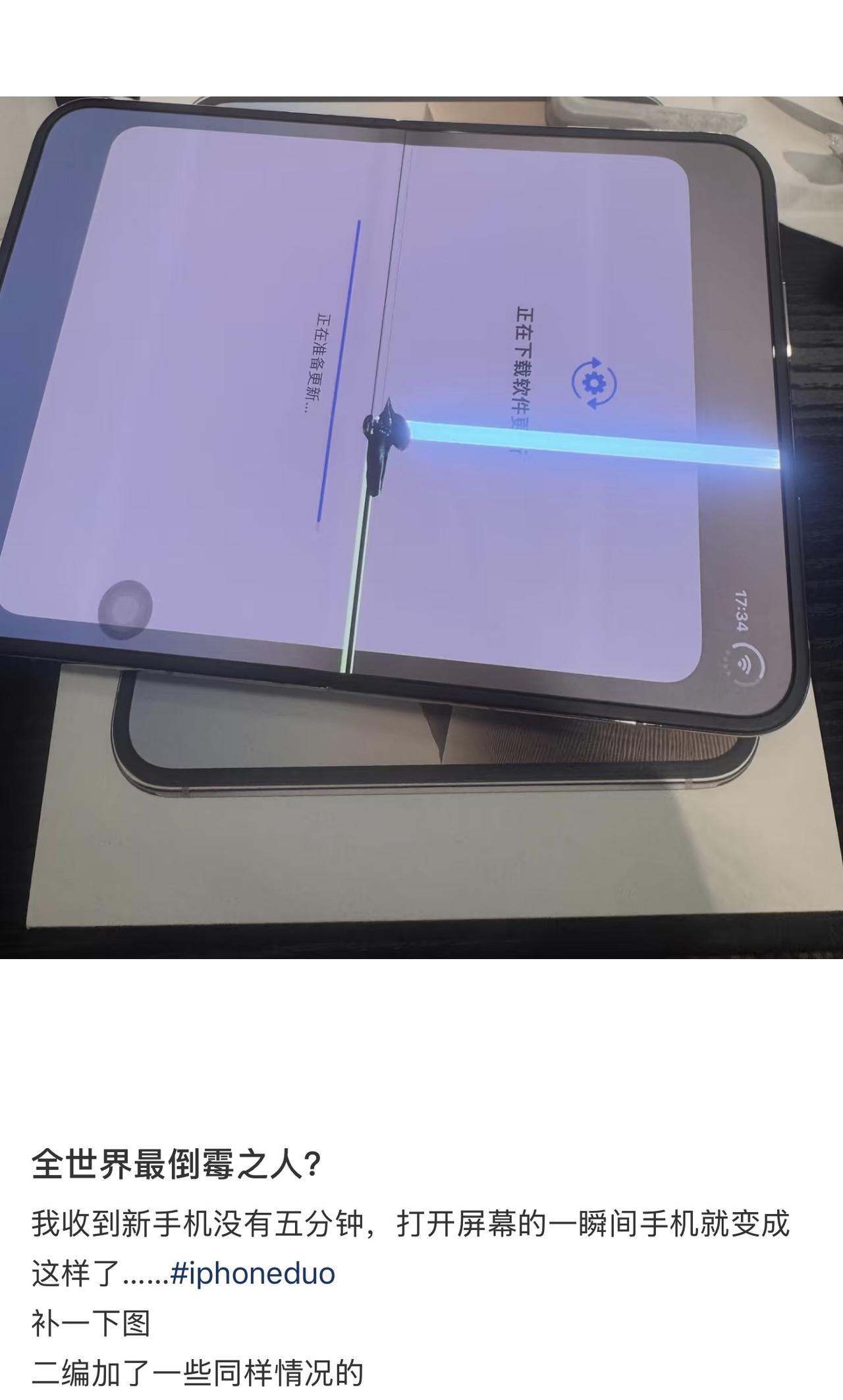 目前来看首批iPhone Duo可能品控是真有点问题，因为现在屏幕出问题的机器几