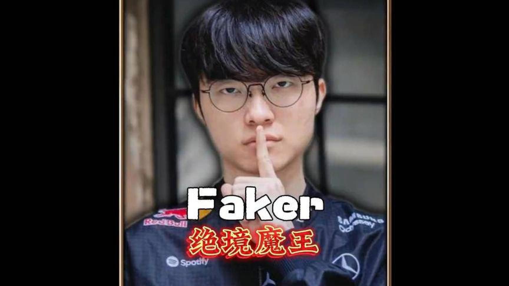 Faker绝境魔王，电竞界传奇！