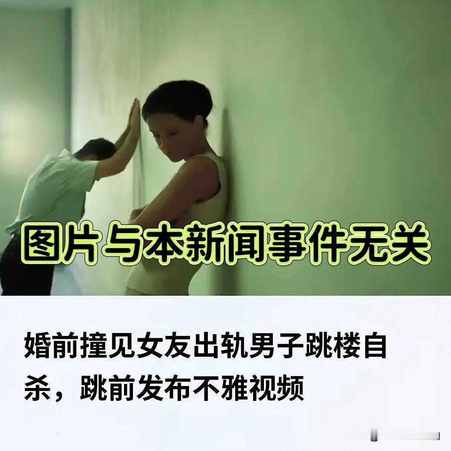 相恋八年却遭背叛？这场悲剧里，没人是赢家！

婚期将近，满心欢喜回家，却撞见未婚