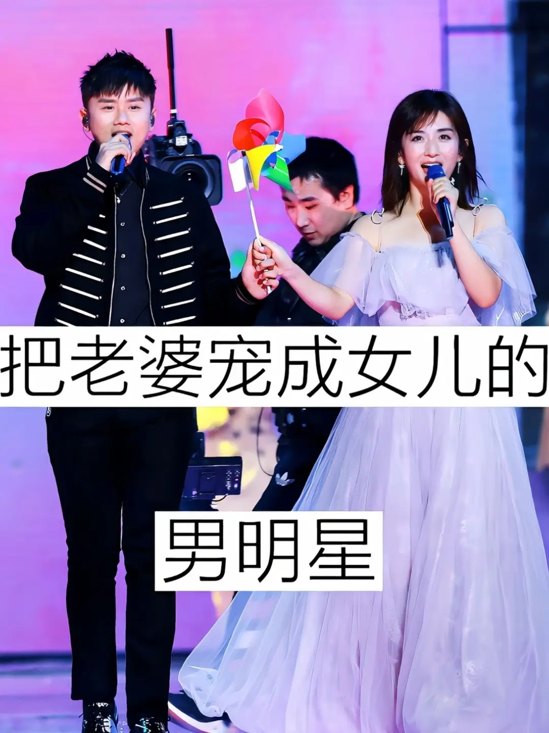 把老婆宠成女儿的15位明星。