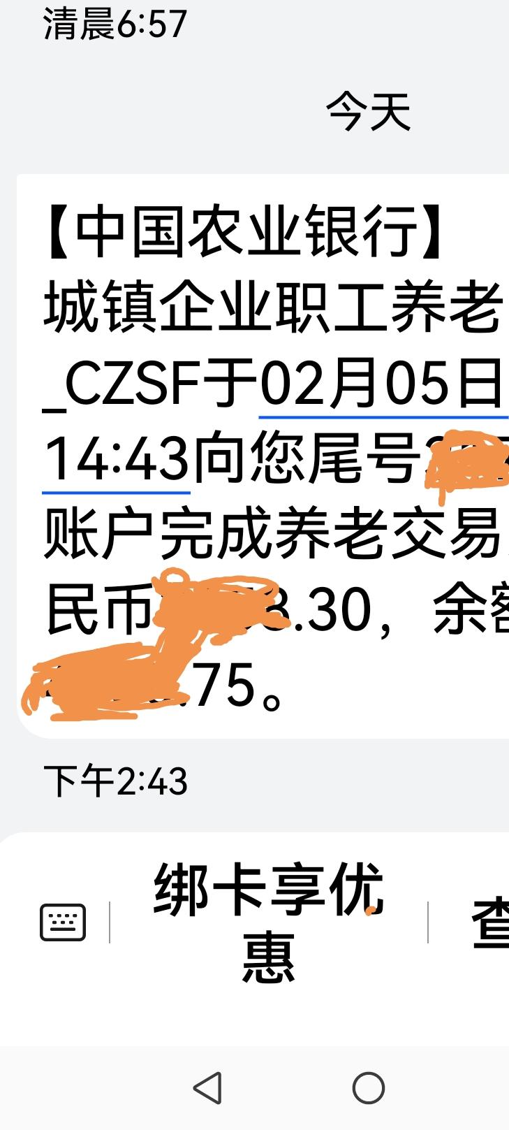好事
今天下午天津地区退休人员的养老金已经发放，钱己到位，但花钱过年还须控制，别