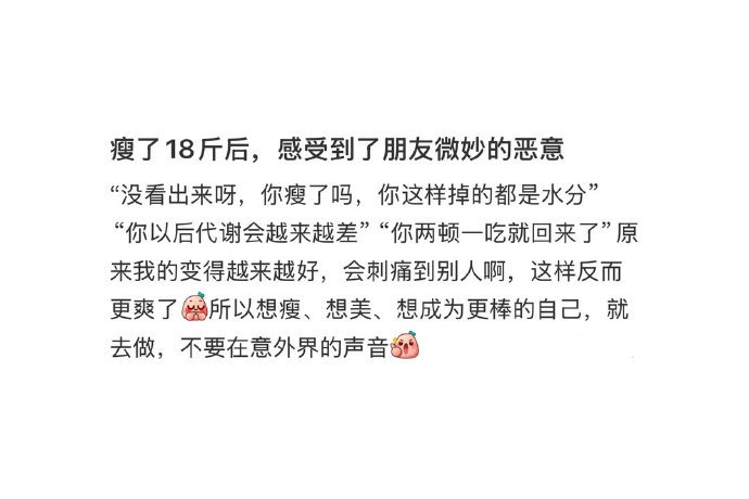 瘦了后感受到了朋友微妙的恶意 其实就是嫉妒心在作祟，感觉被冒犯到了，远离这个朋友