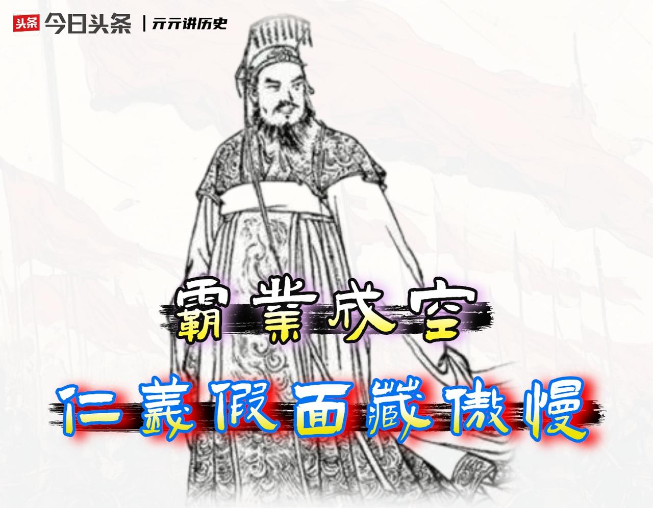 从“仁义”到“傲慢”，宋襄公离「春秋霸主」真的太远了。

泓水之战，楚军渡河他不