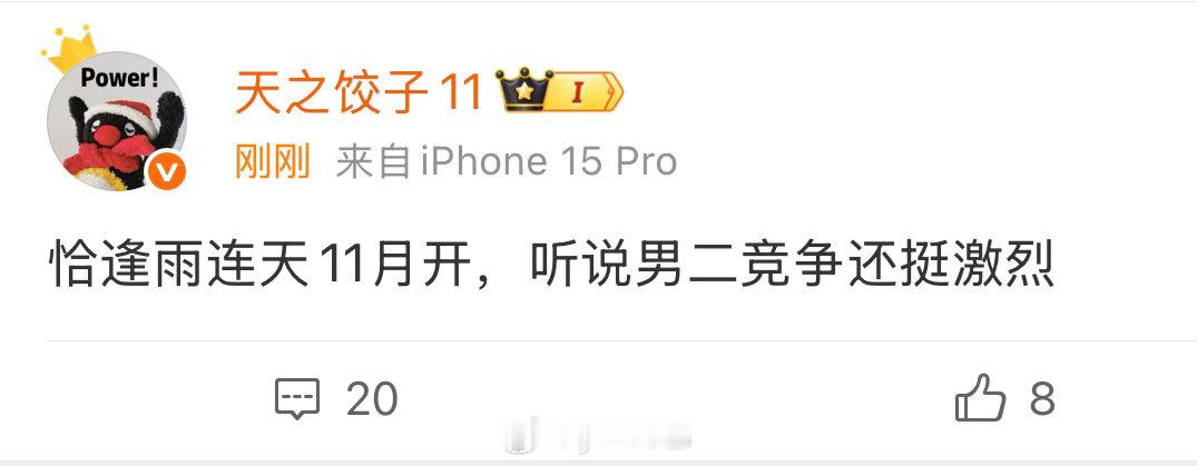 恰逢雨连天男二竞争激烈，因为男二是忠犬官配，大概是看了长相思邓为官配火了，这本男