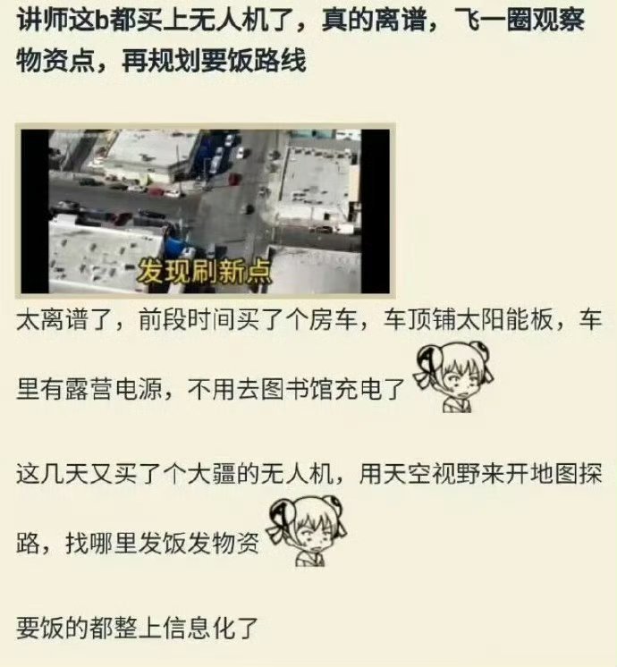 讲师牛逼👍，要饭都用上无人机了[二哈] 