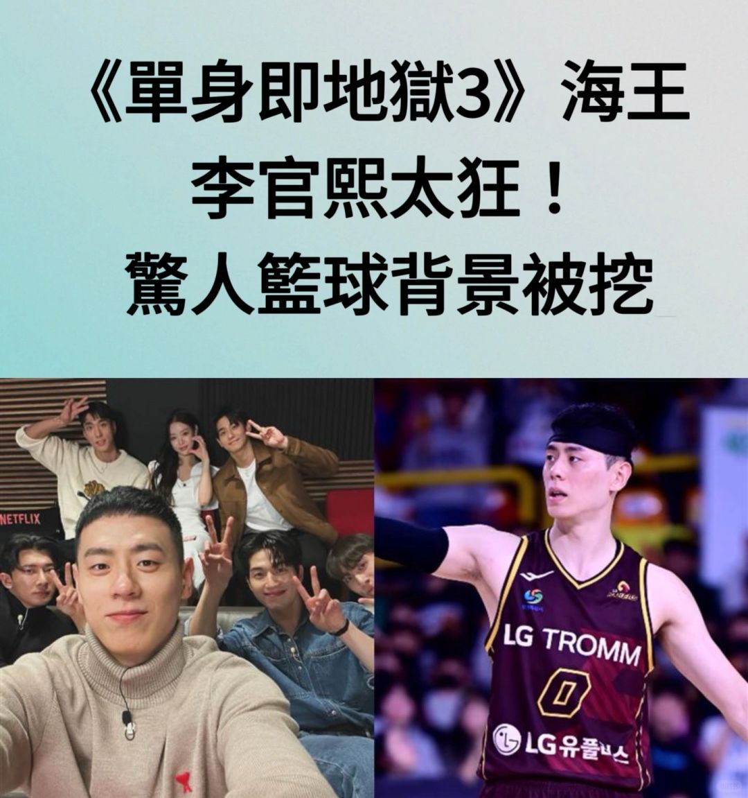 🔥《单身即地狱3》海王李官熙曝惊人篮球背景