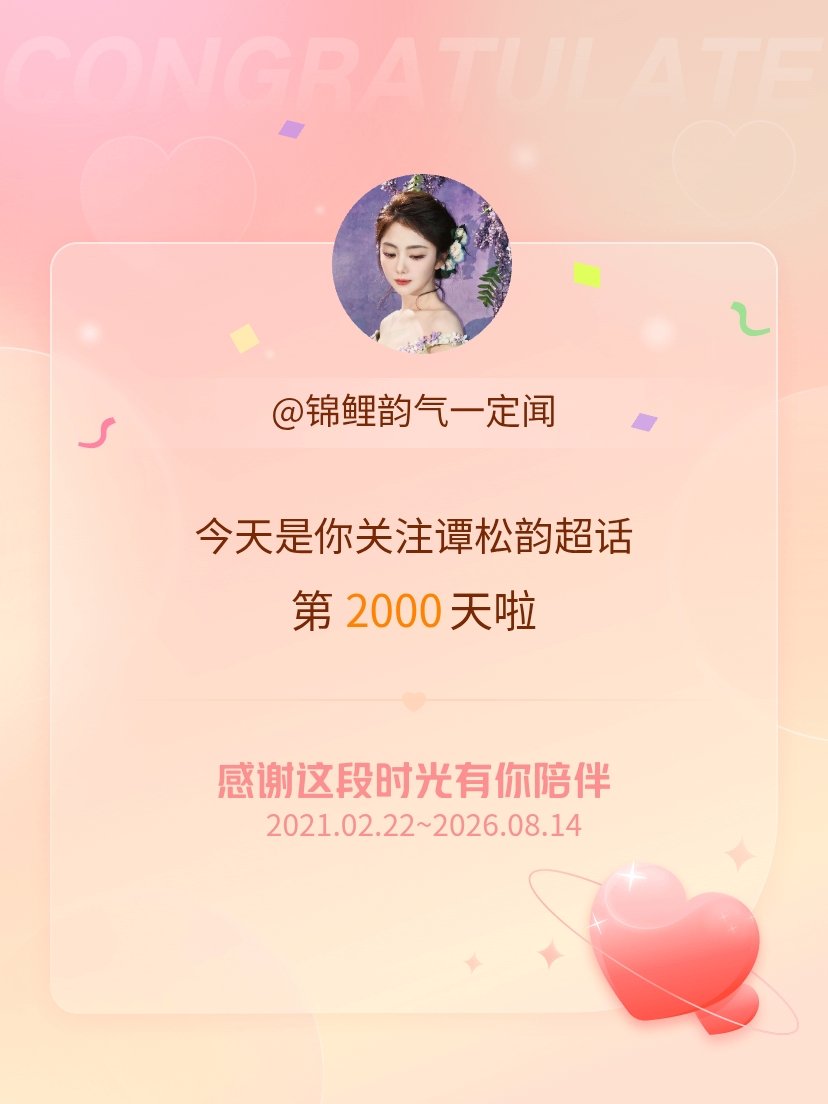 谭松韵谭松韵 今天是我关注超话的第2000天，希望能继续伴你一路前行～ 