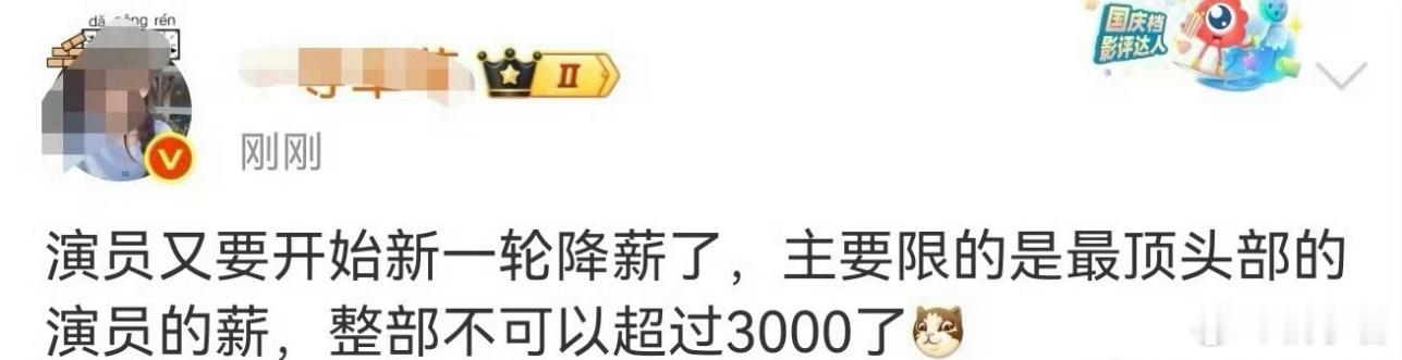 曝演员又要降薪了 演员降薪消息再度传出，降薪增效的行业时代好像真的要来了～ 