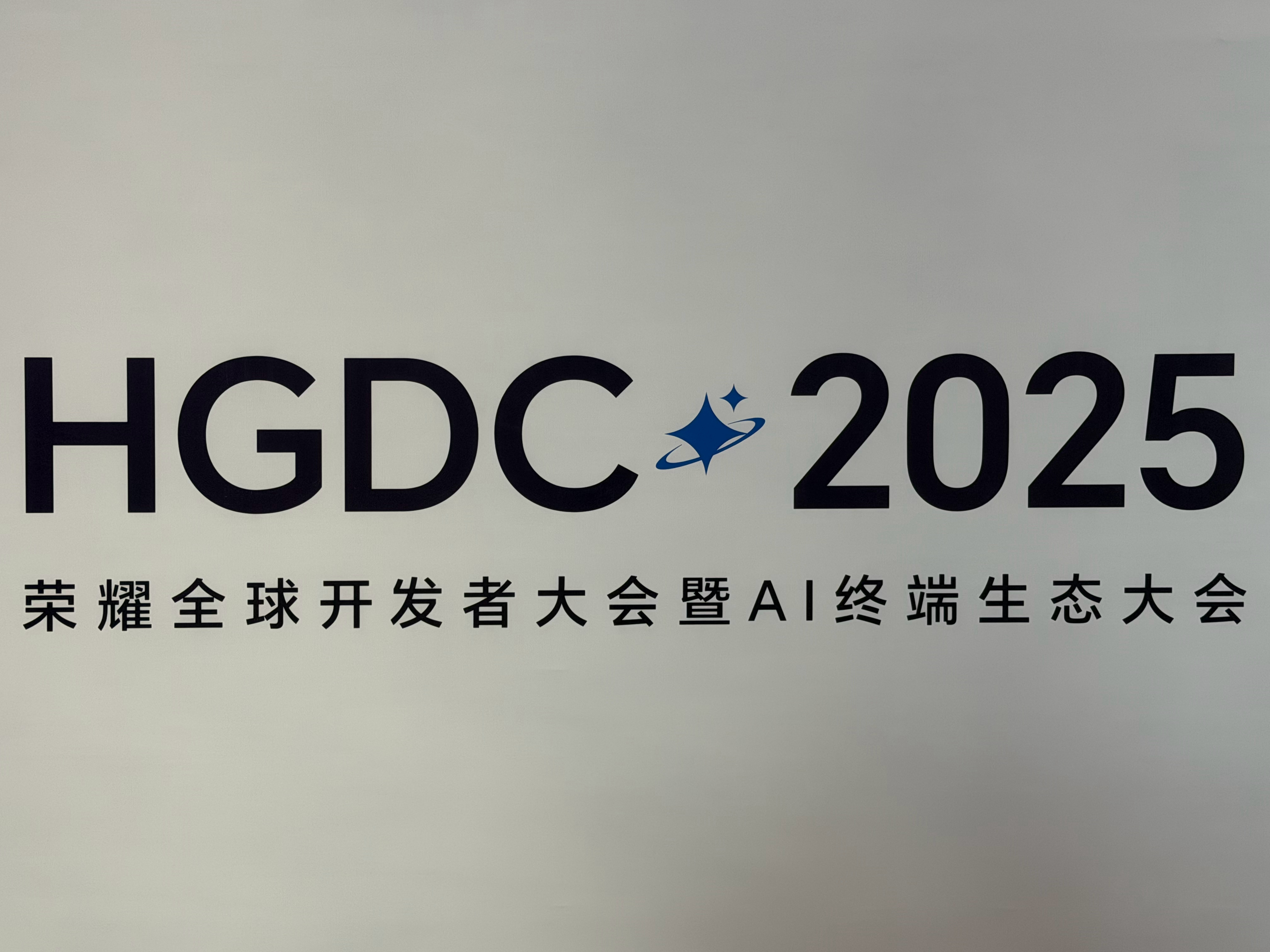 HGDC 2025荣耀全球开发者大会暨AI终端生态大会，来了！HGDC2025 