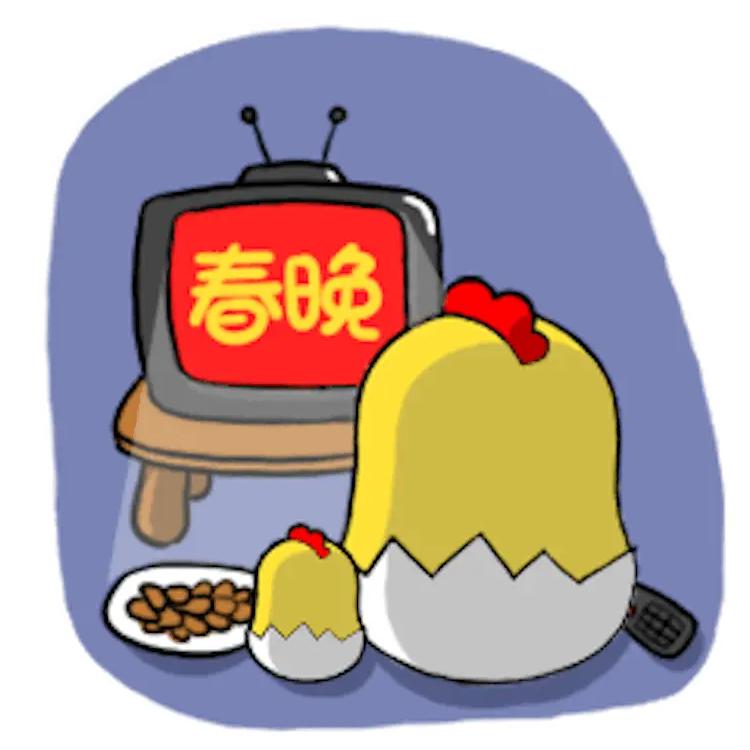 春晚年年办，尽管少人看。
尽管没人看，春晚还得办。
