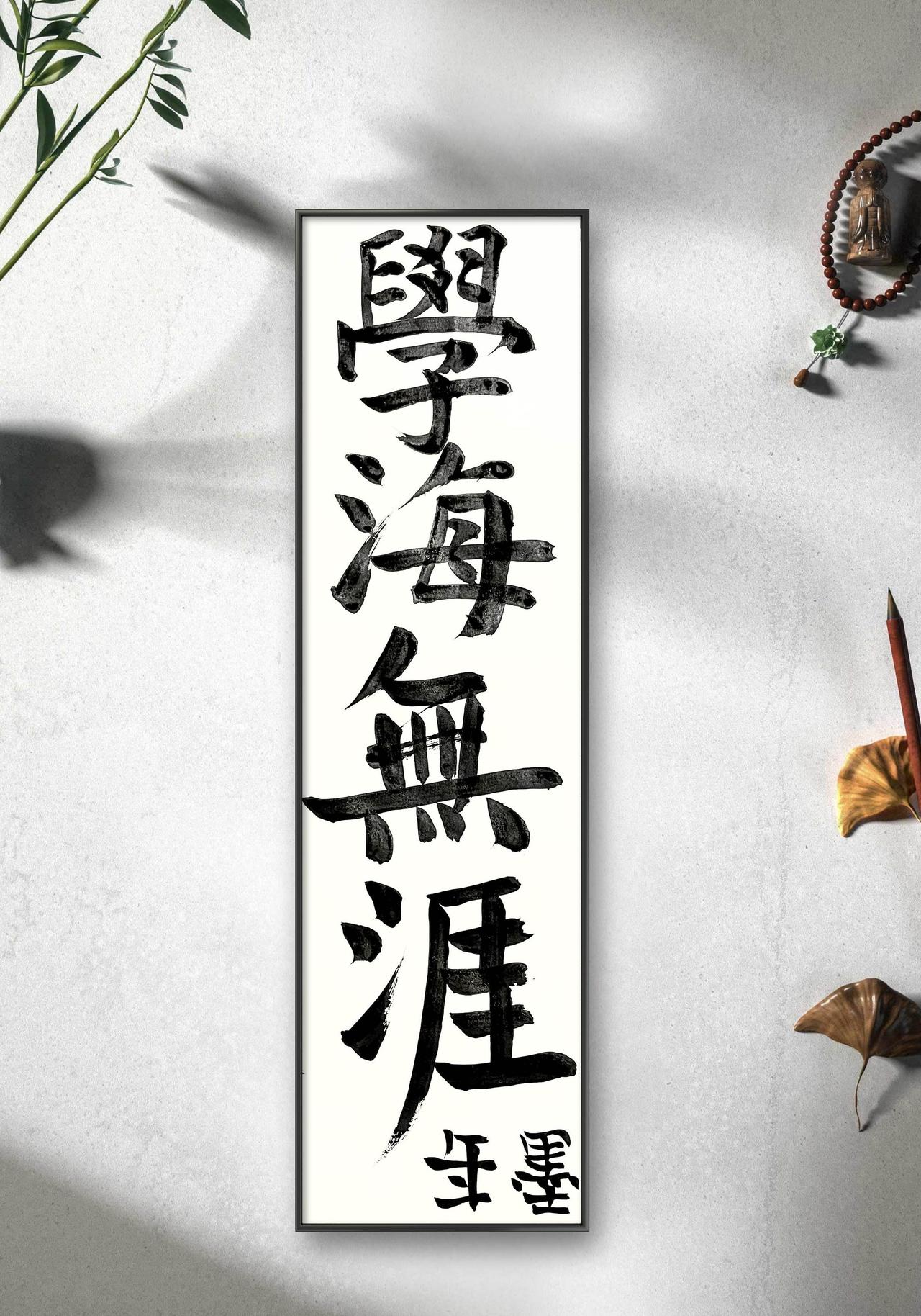 书法楷书小品，尺寸8*28cm。18.8元一幅，无框