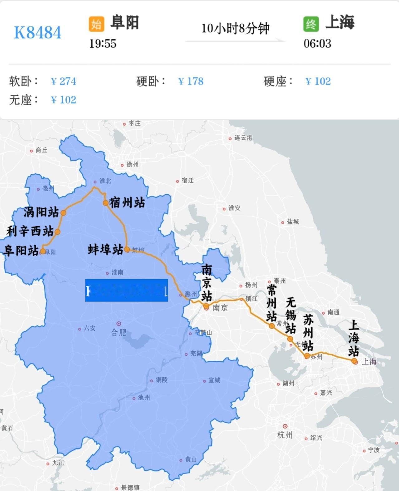 阜阳到上海K8484/K8481次，阜阳站19点55分开，第二天6点03分到上海