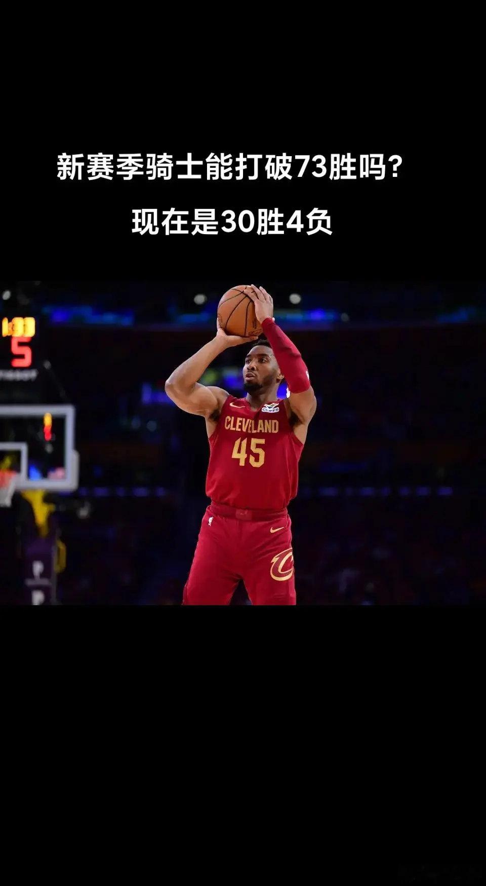 nba  新赛季骑士能打破73胜吗？现在骑士是30胜4负勇士73胜 