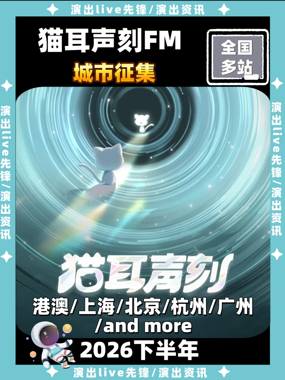 猫耳声刻FM城市征集，即将来袭啦