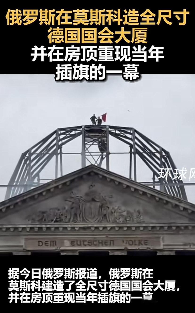 俄罗斯人真会玩，一直活在苏联荣光的记忆中。俄罗斯在莫斯科仿造了一座德国国会大厦，