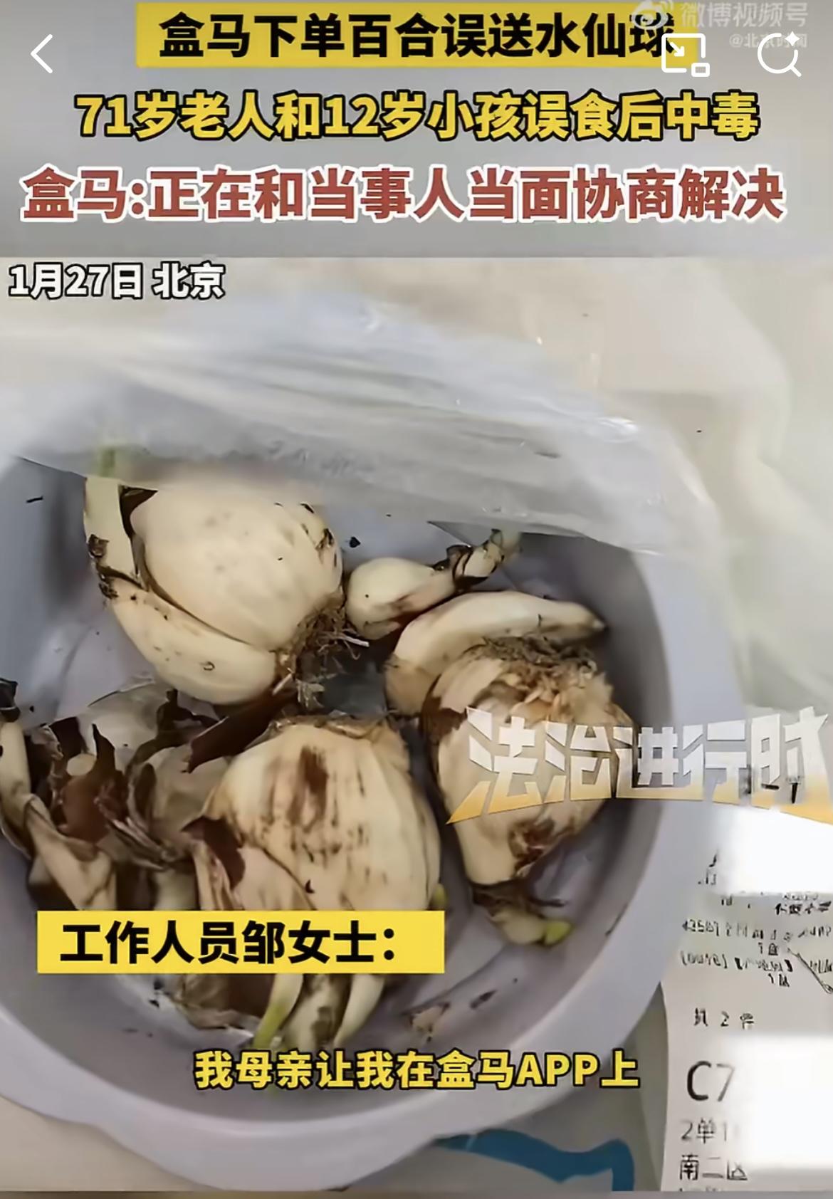 平台误送水仙当百合致老人小孩中毒：平台需承担什么法律责任？
 
平台误送水仙当百