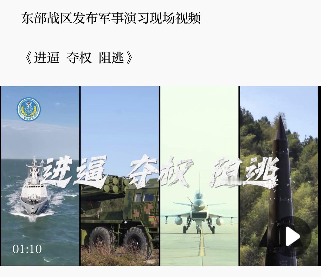 解放军东部战区12月29日突然进行“正义使命-2025演习”，发布“进逼、夺权、