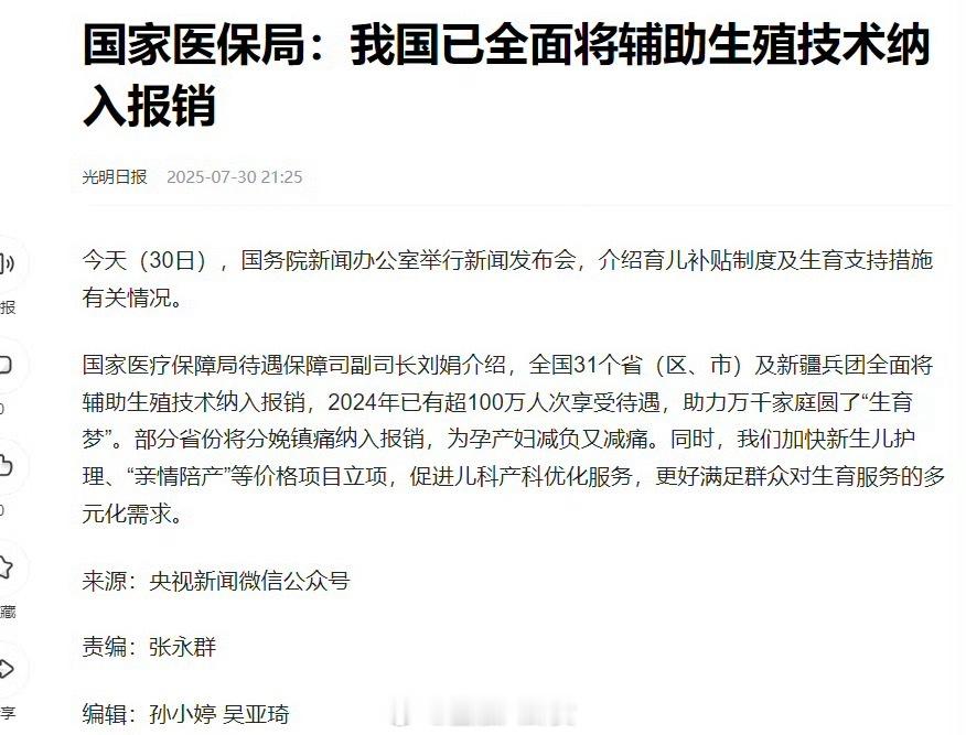 8月下旬陆续开放育儿补贴申领另外，我国已全面将辅助生殖技术纳入报销！ ​​​