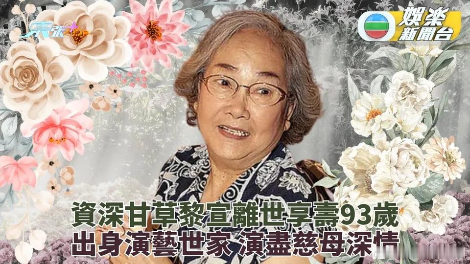 資深甘草演員黎宣日前離世 享壽93歲演盡巨星母親黎宣去世 演员黎宣去世 出身演藝