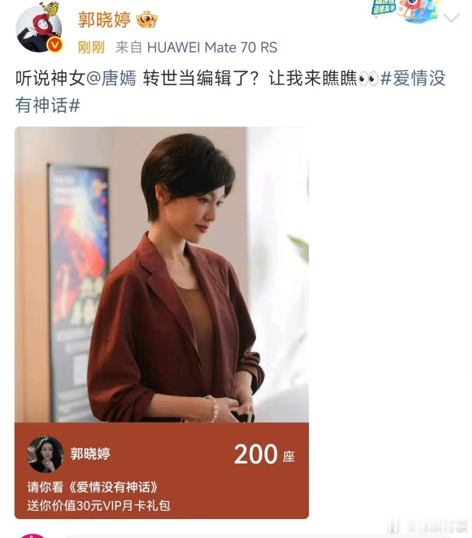 郭晓婷包场唐嫣爱情没有神话郭晓婷叫唐嫣神女郭晓婷称呼唐嫣神女，