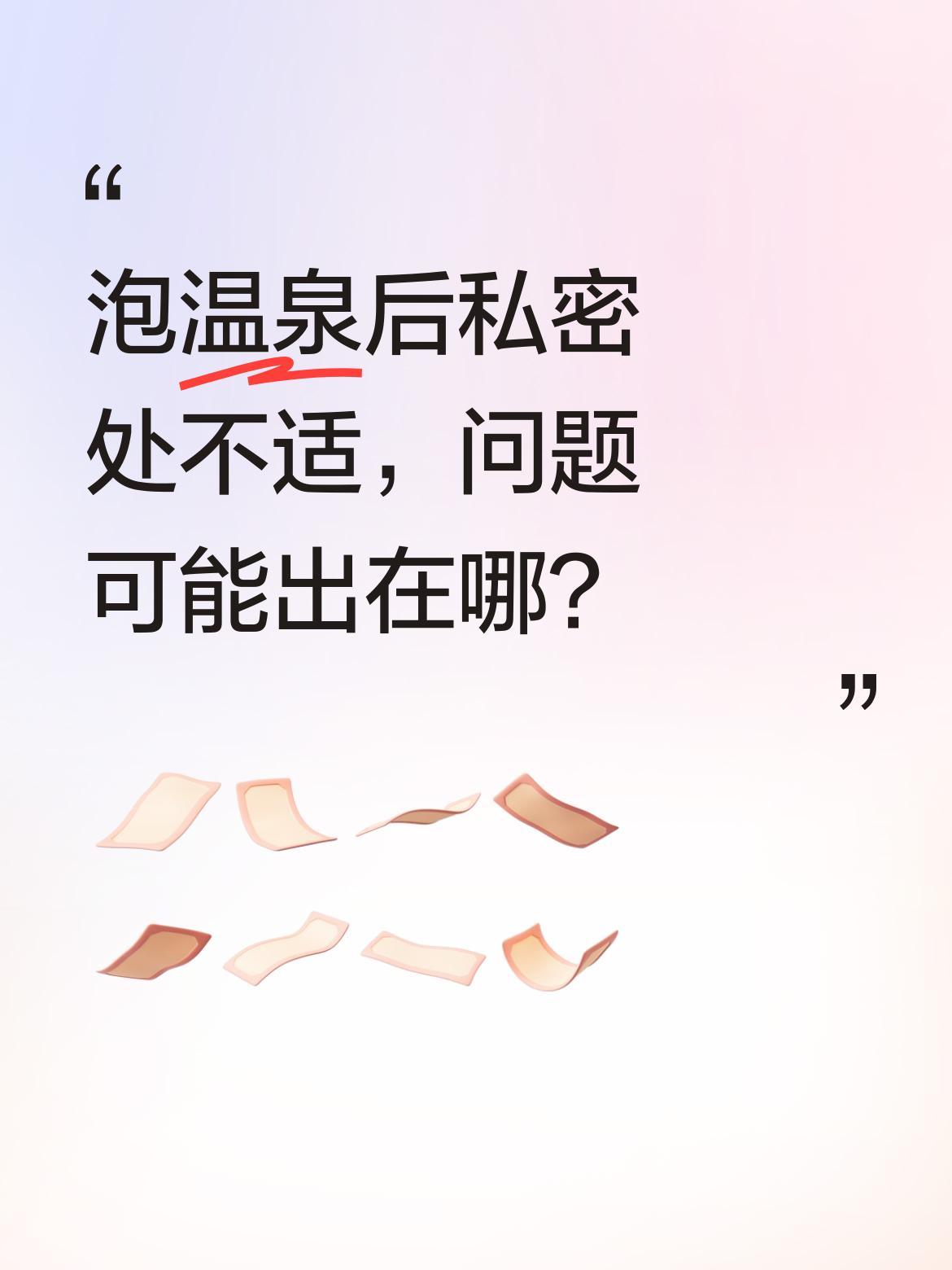 泡温泉后私密处不适，问题可能出在哪？
几位姐妹团购温泉票后都出现不适，其他人用盐