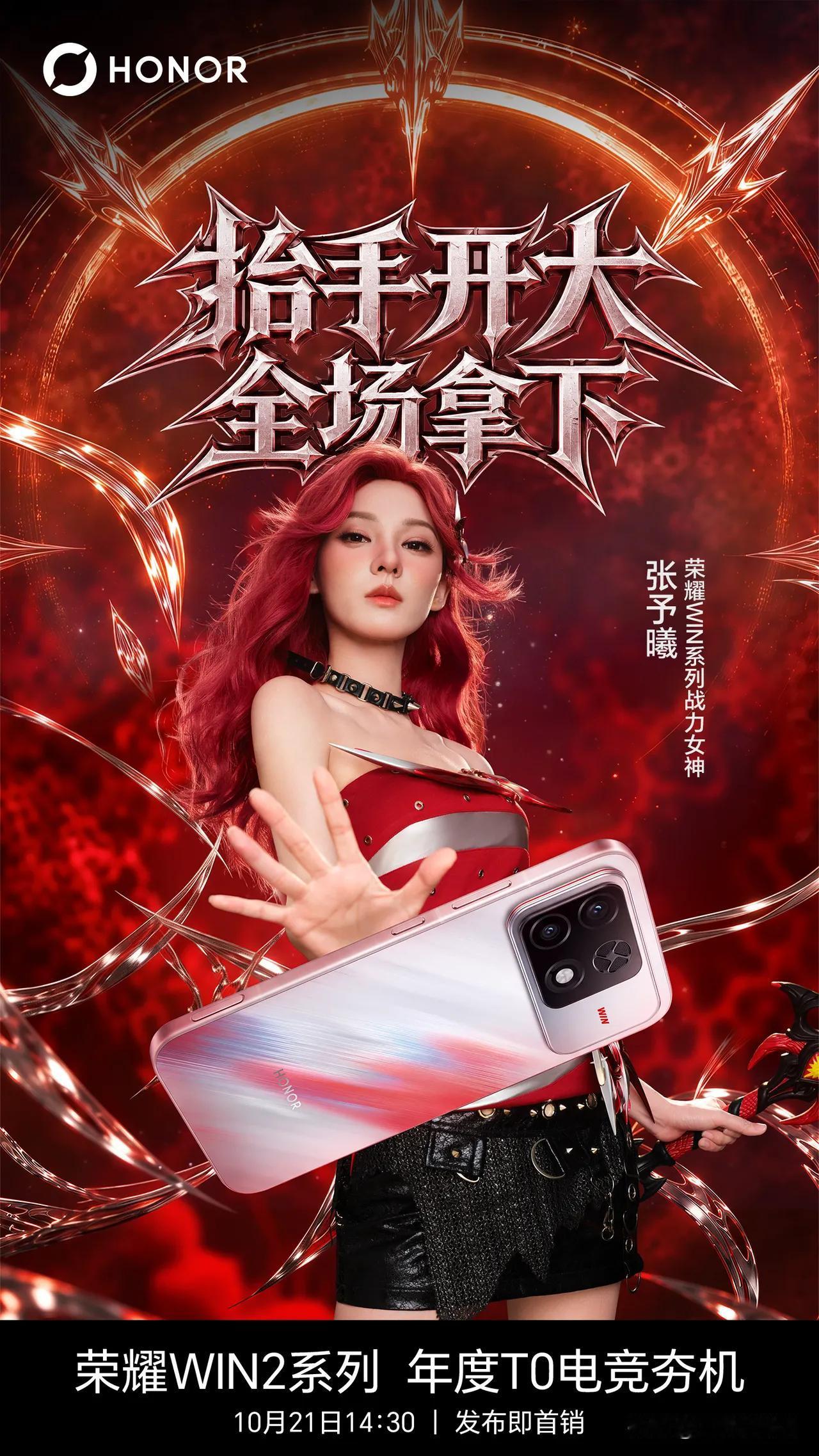 明天，你的「年度夯机」荣耀WIN2 就要正式亮相啦！
快来和“战力女神”张予曦 