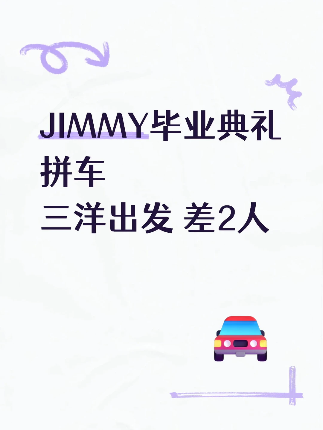 JIMMY毕业典礼拼车