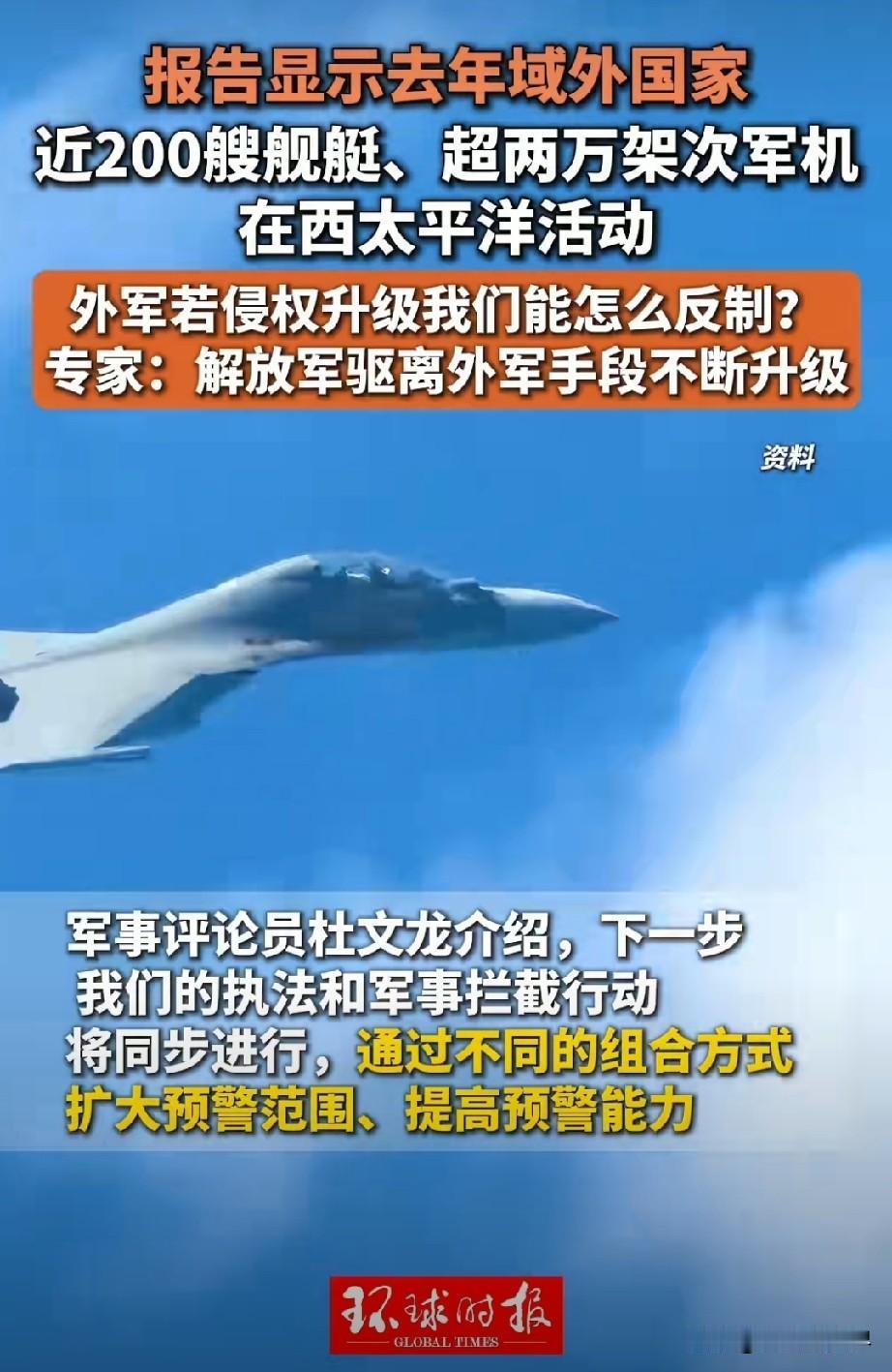 过去一年，18个域外国家派出近200艘舰艇、两万余架次军机扎堆西太平洋，频繁抵近