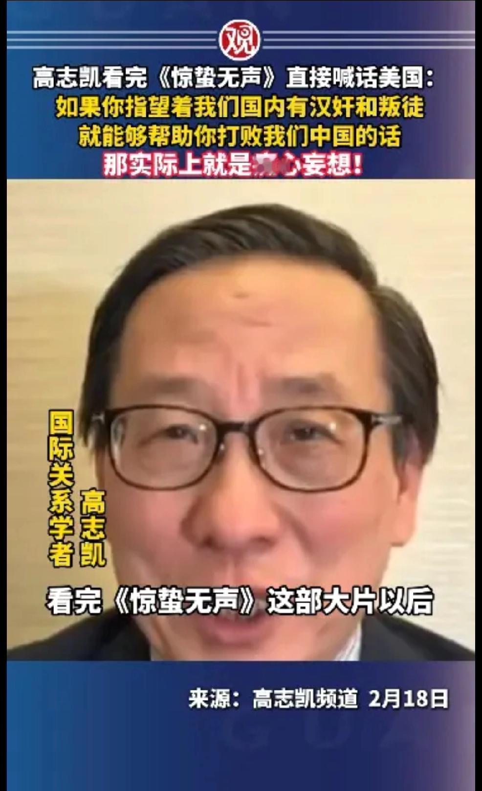 2月18日，高志凯频道，高志凯看完《惊蛰无声》直接喊话美国。如果你指望我们国内有