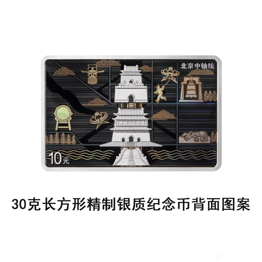 中国人民银行定于2026年7月27日发行北京中轴线金银纪念币一套。该套金银纪念币