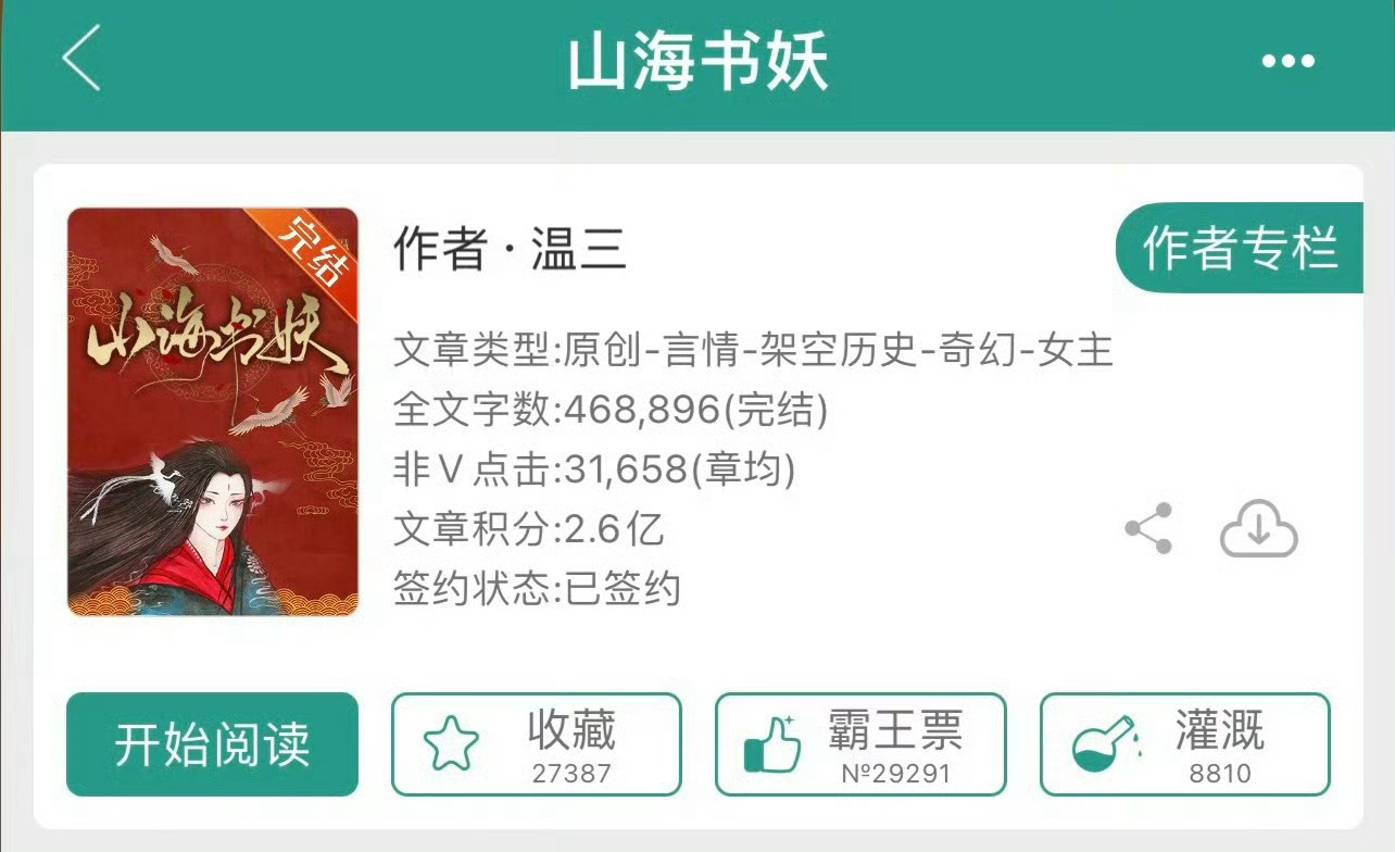 小说推荐：《山海书妖》 作者:温三简评：活泼可爱书灵vs温柔禁欲上仙，养成系，失