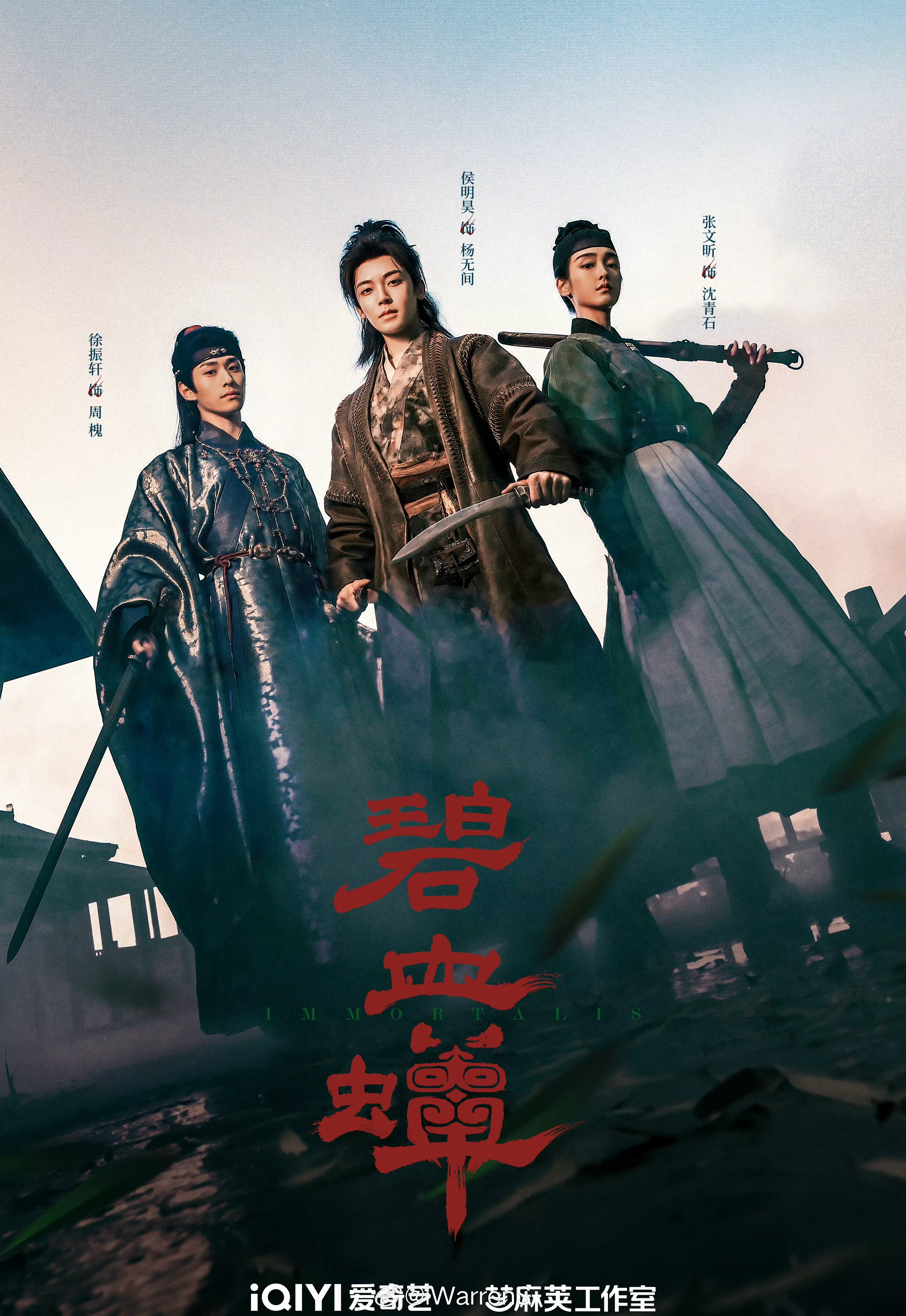 侯明昊、张文昕、徐振轩领衔主演《碧血蝉》拟定12月备播！