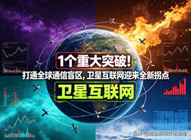 1个重大突破！打通全球通信盲区，卫星互联网迎来全新拐点
