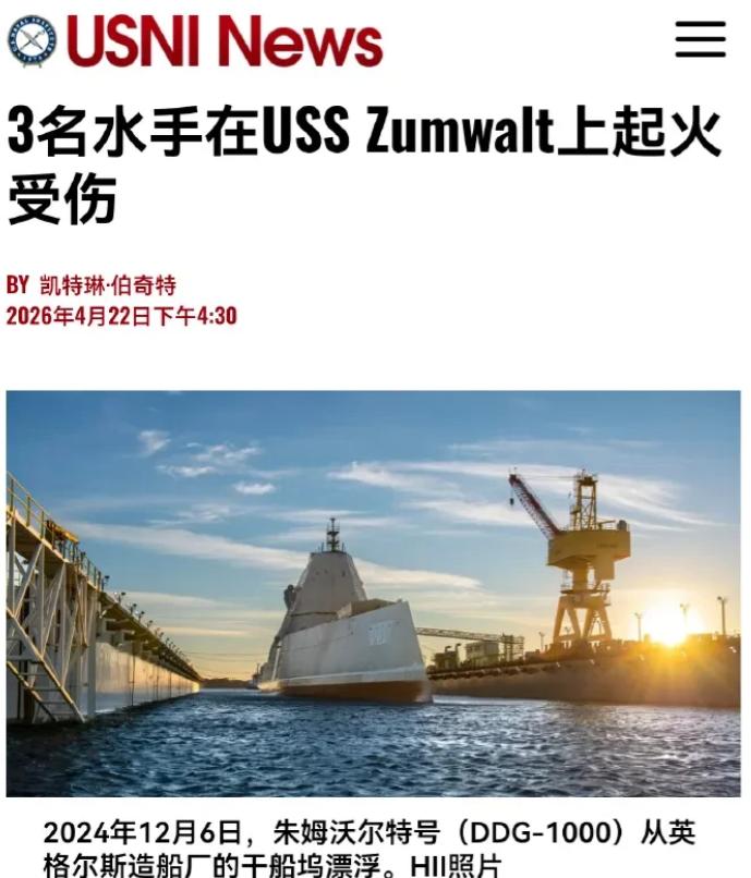 又又又又起火了！美军朱姆沃尔特号干船坞着火，3名水兵受伤！战舰不打仗竟自己烧自己