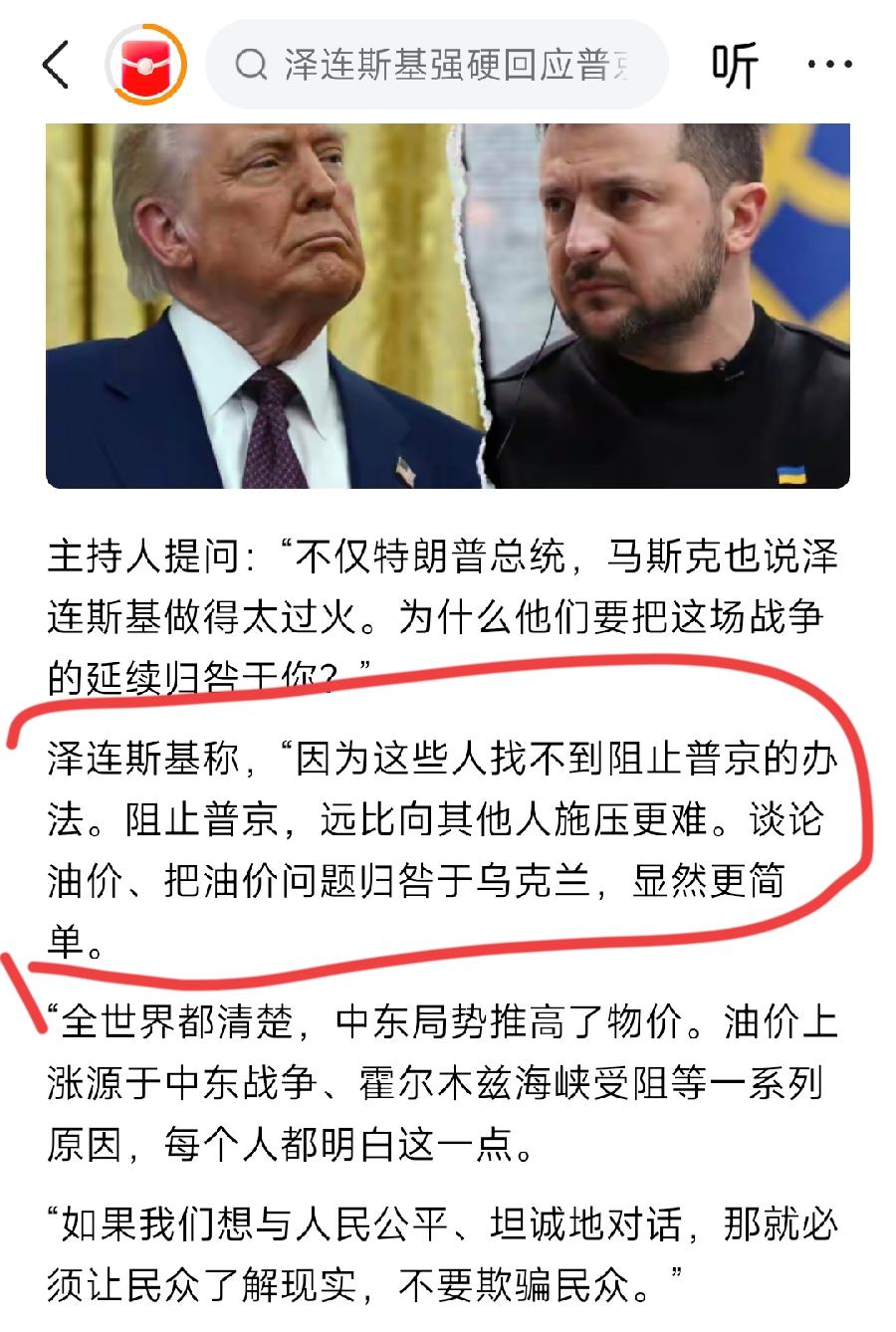 泽连斯基现在对特朗普看得门清！太透了！
他们（其实就是指特朗普）找不到阻止普京的