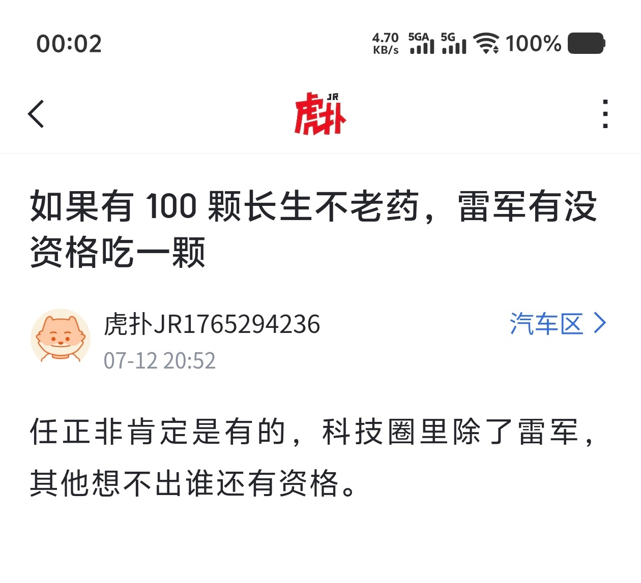 如果有100 颗长生不老药，雷军有没资格吃一颗？ ​​​