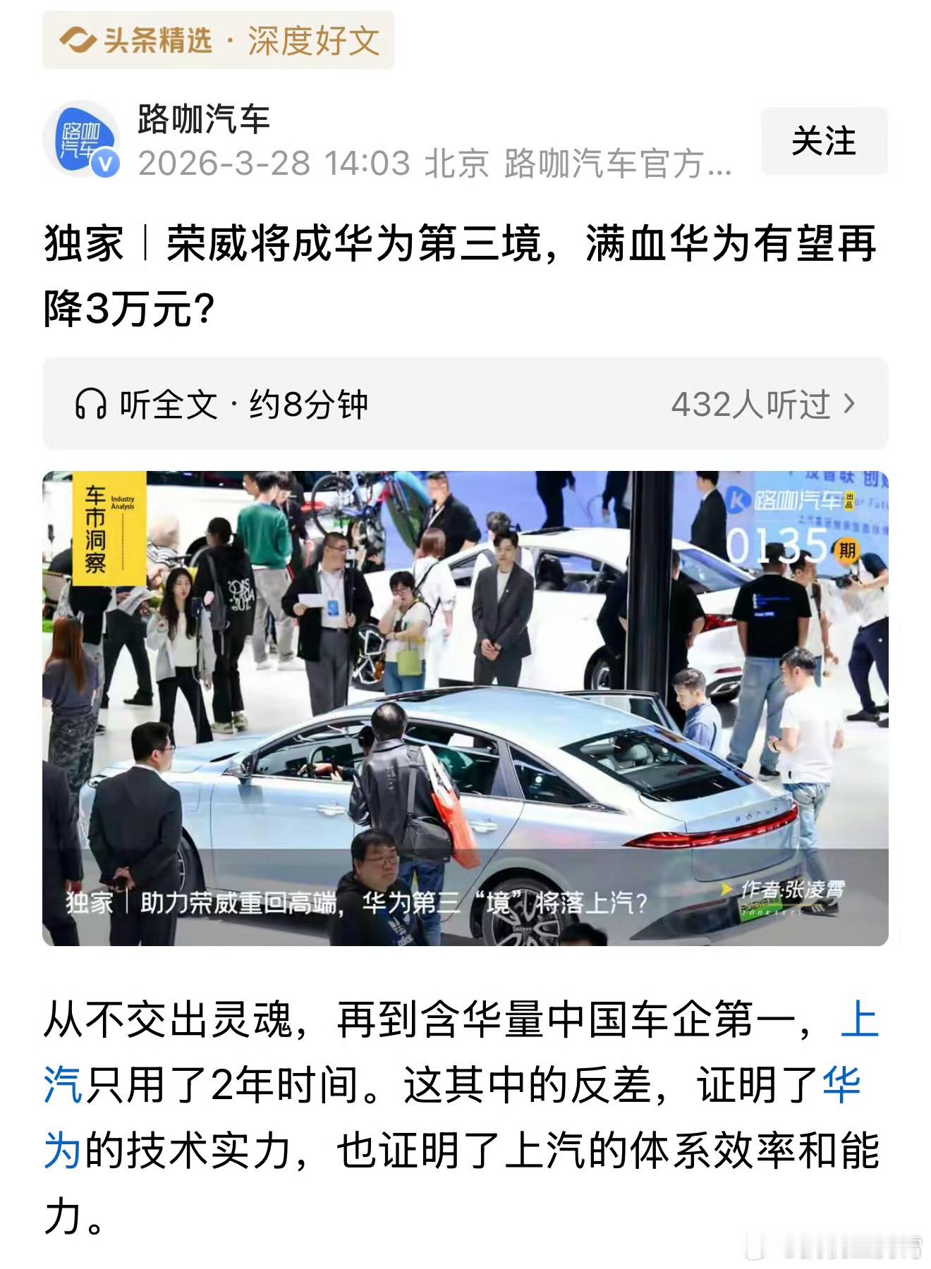 我记得之前不是有媒体说荣威是华为合作的第三境么，现在实锤假消息了吧，荣威品牌之夜