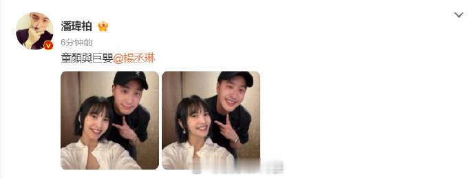 潘玮柏杨丞琳合照杨丞琳潘玮柏合照 17日，晒出与好友的双人自拍合照，并配文“童颜