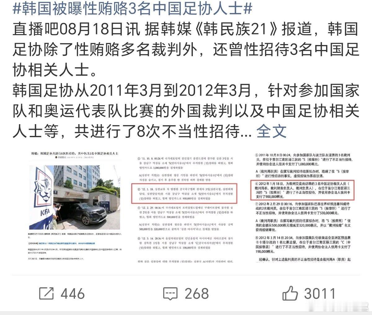 韩国被曝性贿赂3名中国足协人士多此一举…… 