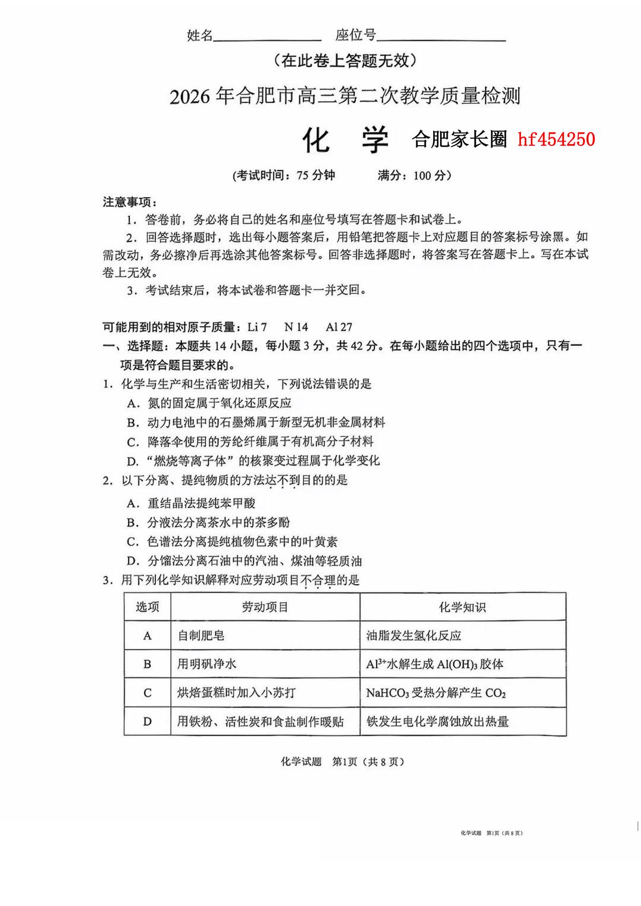 2026年合肥高三二模化学卷及参考答案