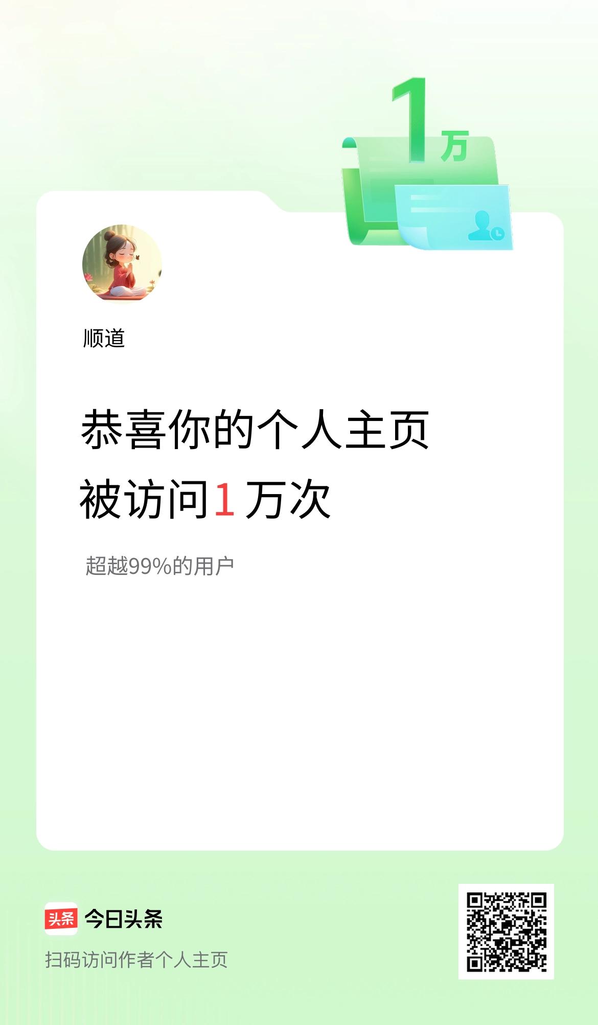 我的头条个人主页被访问1万次啦！