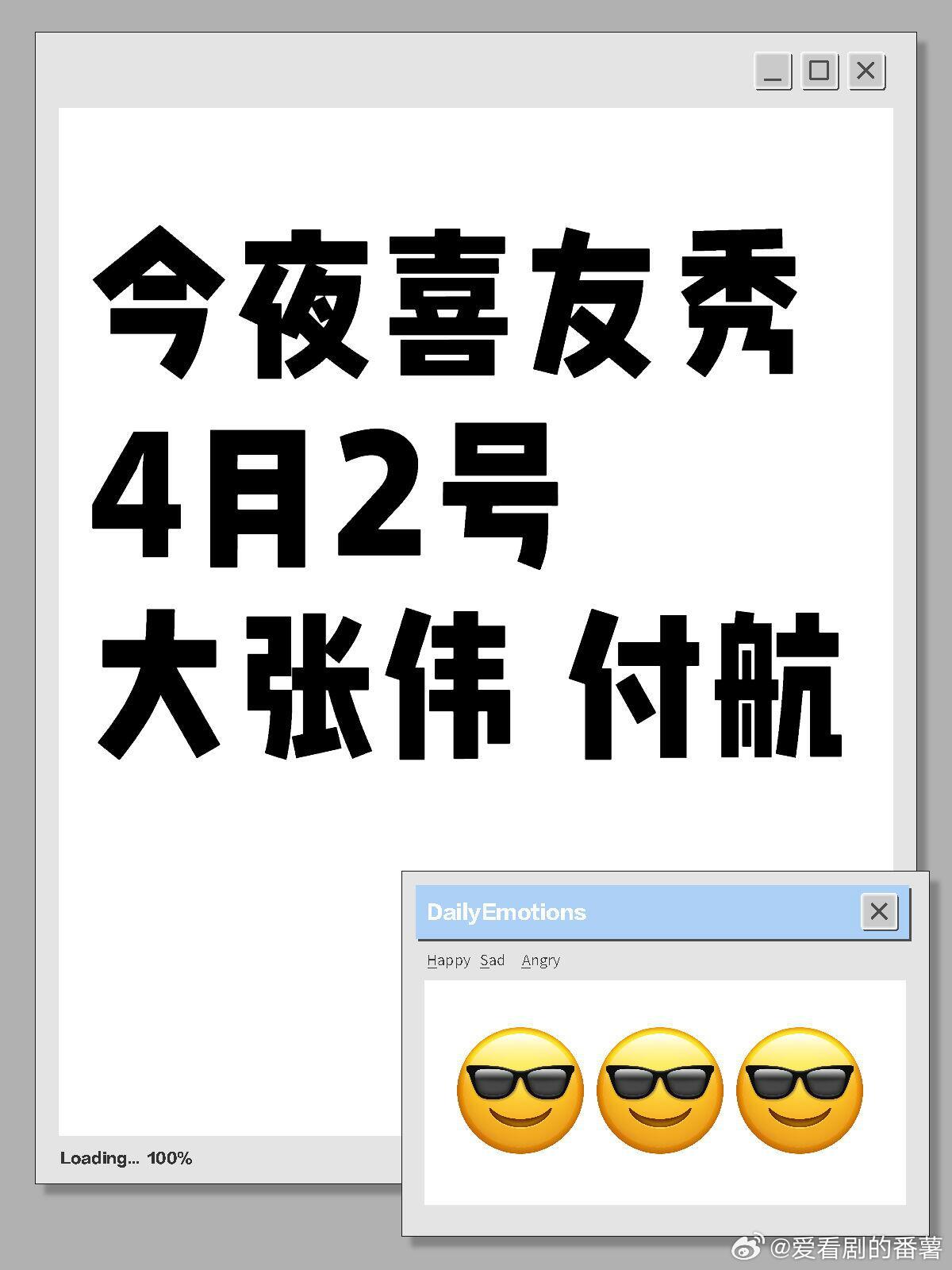🕹️综艺线报～不要错过这个🐒…📆时间：4月2号🌟嘉宾：大张伟 付航《今夜