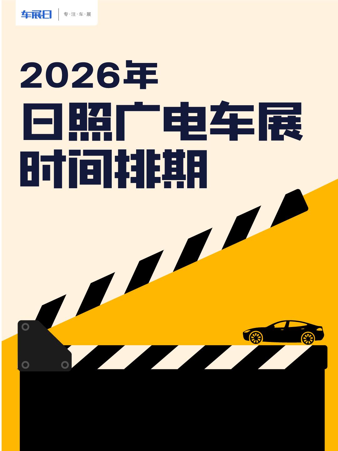 2026日照广电车展时间排期。2026年日照广电将举办4场车展，时间跨度从4月到