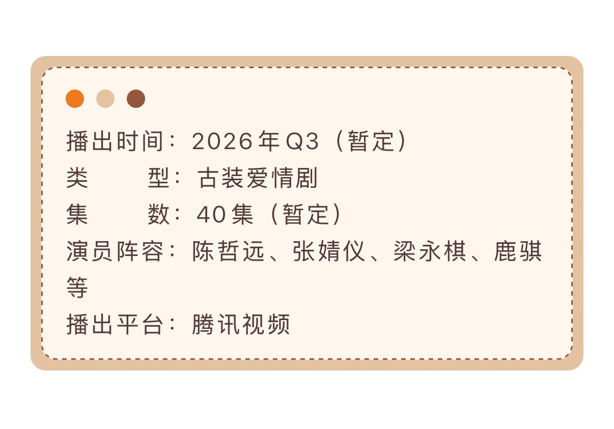 陈哲远、张婧仪主演《梦花廷》开启播前招商，暂定Q3播出 