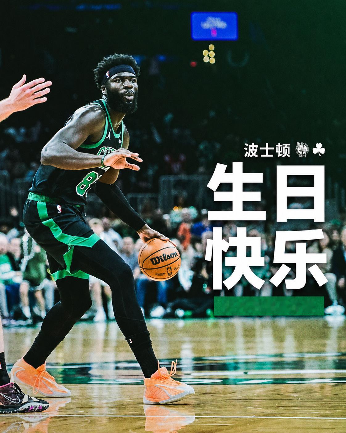 大家一起祝我凯内线巨灵神克塔生日快乐吧~波士顿凯尔特人 ｜DifferentHe