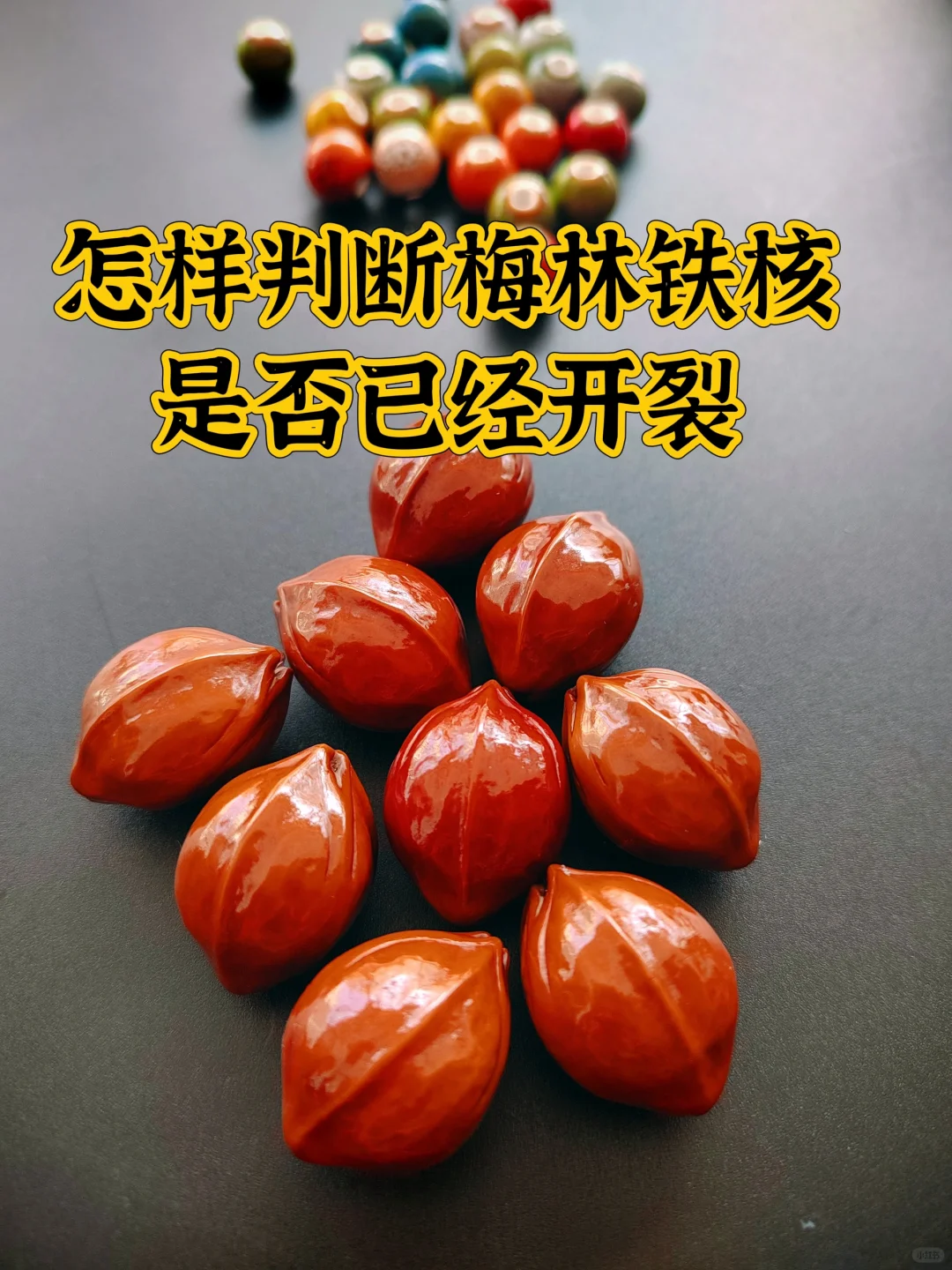 怎样判断梅林铁核是否已经开裂