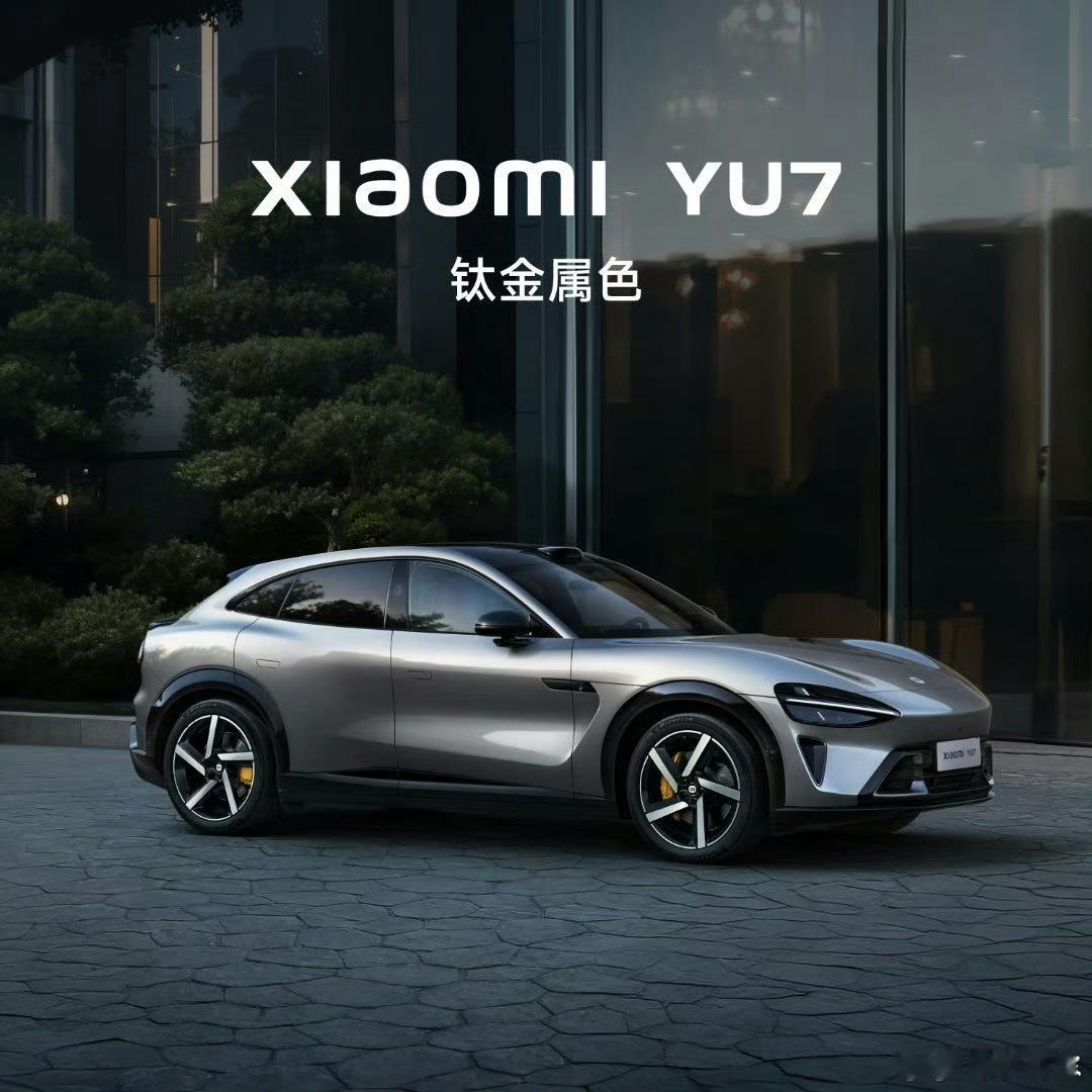 小米YU7钛金属色YU7真是吊足大家的胃口了，昨天曝光一个宝石绿，今天又来一个钛