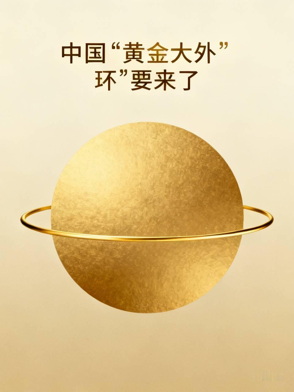 中国“黄金大外环”要来了！7月21日国新办新闻发布会上，交通运输部提出全面贯通沿